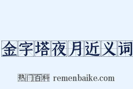 金字塔夜月近义词是什么意思的图片